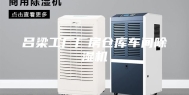 吕梁工厂厂房仓库车间除湿机