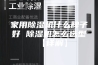 家用除湿机什么牌子好 除湿机怎么选型【详解】