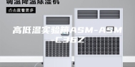 高低温实验箱ASM-ASM-C36Z