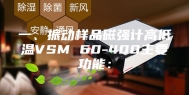 一、振动样品磁强计高低温VSM 60-400主要功能：
