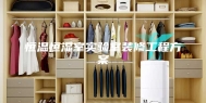 恒温恒湿室实验室装修工程方案