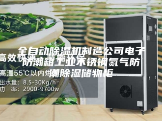 常见问题全自动除湿机制造公司电子防潮箱工业不锈钢氮气防潮除湿储物柜