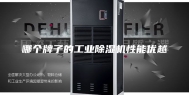 哪个牌子的工业除湿机性能优越