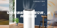 安诗曼酒窖恒温恒湿空调，杭州凤凰山庄