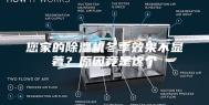 您家的除湿机冬季效果不显著？原因竟是这个