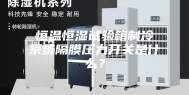 恒温恒湿试验箱制冷系统隔膜压力开关是什么？