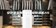 安诗曼金刚系列工业除湿机ASM_CF6.8DT