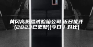 黄冈高低温试验箱公司.近日优评(2023已更新)(今日／对比)
