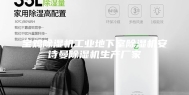 宝鸡除湿机工业地下室除湿机安诗曼除湿机生产厂家