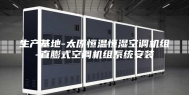 生产基地-太原恒温恒湿空调机组-直膨式空调机组系统安装