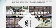 除湿机抽湿机购买推荐装修地下室的时候如何除湿