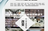 除湿机抽湿机购买推荐装修地下室的时候如何除湿