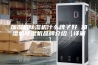 加湿机除湿机什么牌子好 加湿机除湿机品牌介绍【详解】