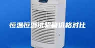 恒温恒湿试验箱价格对比