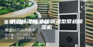 调温除湿机,水冷调温型常规除湿机