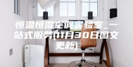 恒温恒湿空调实验室_一站式服务(11月30日图文更新)