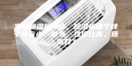 家用除湿机行业，除湿机哪个牌子噪音小，静音，性价比高，质量好？