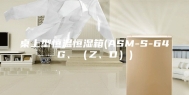 桌上型恒温恒湿箱(ASM-S-64G、（Z、D）)