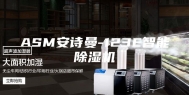 ASM安诗曼-123E智能除湿机