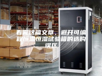 常见问题看完这篇文章，避开可编程恒温恒湿试验箱的选购误区