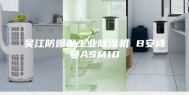 吴江防爆型工业除湿机 B安诗曼ASM10