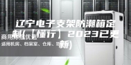 辽宁电子支架防潮箱定制(【懂行】2023已更新)
