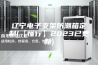辽宁电子支架防潮箱定制(【懂行】2023已更新)
