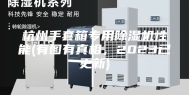 杭州手套箱专用除湿机性能(有图有真相，2023已更新)