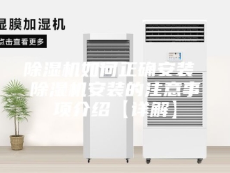 企业新闻除湿机如何正确安装 除湿机安装的注意事项介绍【详解】