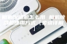 相机除湿机怎么用 相机除湿机使用方式【步骤详解】