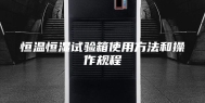恒温恒湿试验箱使用方法和操作规程