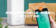 除湿机温度多少度合适 除湿机一般开几个小时