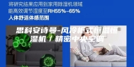思科安诗曼-风冷柜式恒温恒湿机／精密中央空调