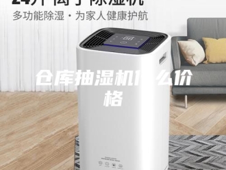 企业新闻仓库抽湿机什么价格