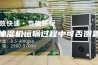 抽湿机运输过程中可否倒置