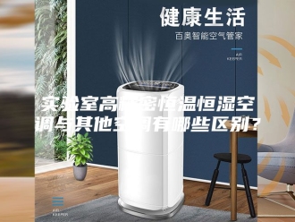 知识百科实验室高精密恒温恒湿空调与其他空调有哪些区别？