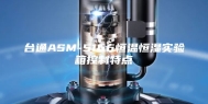 台通ASM-5166恒温恒湿实验箱控制特点
