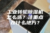 工业转轮除湿机怎么选？注重点在什么地方？