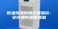 恒温恒湿防爆空调报价-安诗曼防爆除湿机