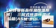 [安诗曼新品恒温恒湿系列]  三层式恒温恒湿试验箱(ASM-80L-3P)