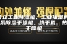 普立工业除湿机、工业抽湿机、热泵除湿干燥机、烘干机、热泵干燥机