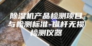 除湿机产品检测项目与检测标准-锚杆无损检测仪器