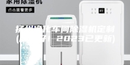 扬州净化车间除湿机定制(服务好！2023已更新)