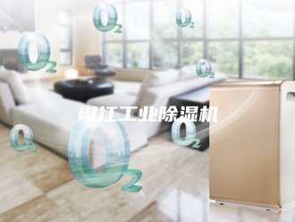 行业新闻椒江工业除湿机