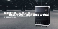 恒温恒湿试验箱的四大功能
