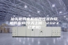 汕头微特电机恒温恒湿存放柜供应商(今天上榜：2023已更新)