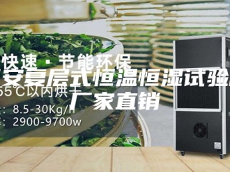 常见问题西安复层式恒温恒湿试验箱厂家直销