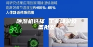 除湿机选择 工业除湿设备批发