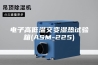 电子高低温交变湿热试验箱(ASM-225)