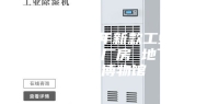 供应2023年新款工业除湿机 仓库 厂房 地下室除湿 博物馆